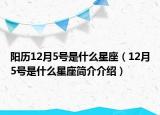 阳历12月5号是什么星座（12月5号是什么星座简介介绍）