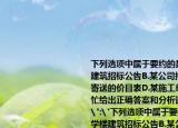 下列选项中属于要约的是(()A.某校教学楼建筑招标公告B.某公司招股说明书C.某企业寄送的价目表D.某施工单位的投标书请帮忙给出正确答案和分析谢谢