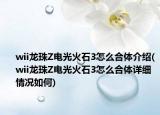wii龙珠Z电光火石3怎么合体介绍(wii龙珠Z电光火石3怎么合体详细情况如何)