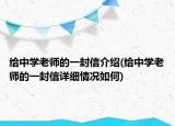 给中学老师的一封信介绍(给中学老师的一封信详细情况如何)