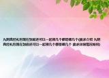 九阴真经礼包现在到底还可以一起领几个都是哪几个(跪求介绍 九阴真经礼包现在到底还可以一起领几个都是哪几个 跪求详细情况如何)