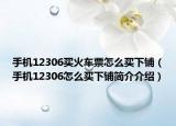 手机12306买火车票怎么买下铺（手机12306怎么买下铺简介介绍）