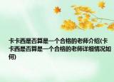 卡卡西是否算是一个合格的老师介绍(卡卡西是否算是一个合格的老师详细情况如何)