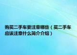 购买二手车要注意哪些（买二手车应该注意什么简介介绍）