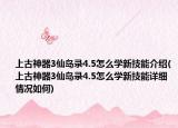 上古神器3仙岛录4.5怎么学新技能介绍(上古神器3仙岛录4.5怎么学新技能详细情况如何)