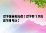 微博的主要用途（微博有什么用途简介介绍）