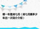 哪一年是润七月（润七月要多少年出一次简介介绍）
