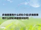 多做善事有什么好处介绍(多做善事有什么好处详细情况如何)