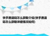 快手邀请码怎么获取介绍(快手邀请码怎么获取详细情况如何)