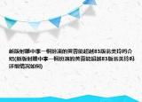 新版射雕中李一桐扮演的黄蓉能超越83版翁美玲吗介绍(新版射雕中李一桐扮演的黄蓉能超越83版翁美玲吗详细情况如何)