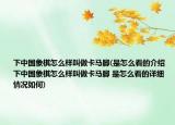 下中国象棋怎么样叫做卡马脚(是怎么看的介绍 下中国象棋怎么样叫做卡马脚 是怎么看的详细情况如何)