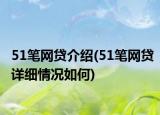 51笔网贷介绍(51笔网贷详细情况如何)