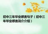 初中三年毕业感言句子（初中三年毕业感言简介介绍）