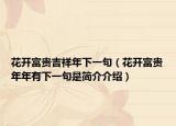 花开富贵吉祥年下一句（花开富贵年年有下一句是简介介绍）