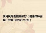 悦诗风吟面膜哪款好（悦诗风吟面膜一共有几款简介介绍）