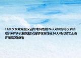 16岁少女被光棍汉囚禁地洞性侵24天对此您怎么看介绍(16岁少女被光棍汉囚禁地洞性侵24天对此您怎么看详细情况如何)