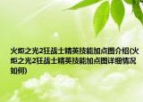 火炬之光2狂战士精英技能加点图介绍(火炬之光2狂战士精英技能加点图详细情况如何)