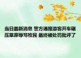 当日最新消息 警方通报游客开车碾压草原辱骂牧民 最终被处罚批评了
