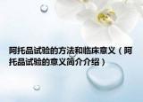 阿托品试验的方法和临床意义（阿托品试验的意义简介介绍）
