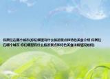 你居住在哪个城市(你们哪里有什么旅游景点和特色美食介绍 你居住在哪个城市 你们哪里有什么旅游景点和特色美食详细情况如何)