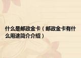 什么是邮政金卡（邮政金卡有什么用途简介介绍）
