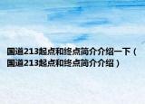 国道213起点和终点简介介绍一下（国道213起点和终点简介介绍）