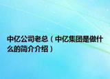 中亿公司老总（中亿集团是做什么的简介介绍）