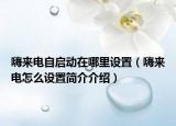 嗨来电自启动在哪里设置（嗨来电怎么设置简介介绍）