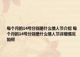 每个月的14号分别是什么情人节介绍 每个月的14号分别是什么情人节详细情况如何