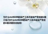 为什么mxt8208的量产工具不能量产索尼的U盘介绍(为什么mxt8208的量产工具不能量产索尼的U盘详细情况如何)
