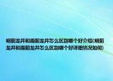 明前龙井和雨前龙井怎么区别哪个好介绍(明前龙井和雨前龙井怎么区别哪个好详细情况如何)