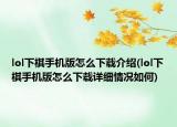 lol下棋手机版怎么下载介绍(lol下棋手机版怎么下载详细情况如何)