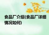食品厂介绍(食品厂详细情况如何)