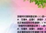 货银对付原则是证券（(）的一项基本原则A．交易B．自营C．承销D．结算请帮忙给出正确答案和分析谢谢