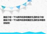 谁能介绍一下九阴真经游戏里的生活职业介绍(谁能介绍一下九阴真经游戏里的生活职业详细情况如何)