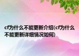 cf为什么不能更新介绍(cf为什么不能更新详细情况如何)