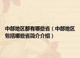 中部地区都有哪些省（中部地区包括哪些省简介介绍）