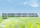 狼耳朵人物头像是怎么画的怎么狼耳朵人物头像介绍(狼耳朵人物头像是怎么画的怎么狼耳朵人物头像详细情况如何)