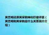 黄艺明还原黄家驹神似吓傻评委（黄艺明和黄家驹是什么关系简介介绍）