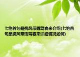 七绝首句是携风带雨驾春来介绍(七绝首句是携风带雨驾春来详细情况如何)