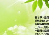 图（甲）是用一主尺最小分度为$1(mm$游标上有$20$个分度的卡尺测量一工件的长度结果如图所示可以读出此工件的长度为___$cm,$图（乙）是用螺旋测微器测量某一圆筒内径时的示数此读数应为＿＿＿$cm$.