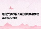 暗线安装教程介绍(暗线安装教程详细情况如何)