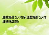 道教是什么?介绍(道教是什么?详细情况如何)