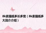 8k素描纸多长多宽（8k素描纸多大简介介绍）