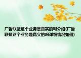 广告联盟这个业务是真实的吗介绍(广告联盟这个业务是真实的吗详细情况如何)