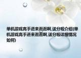 单机游戏高手进来逛逛啊,送分啦介绍(单机游戏高手进来逛逛啊,送分啦详细情况如何)