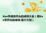 tiao字成语开头的成语大全（调tiao字开头的成语.简介介绍）