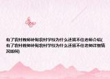 有了农村教师补贴农村学校为什么还留不住老师介绍(有了农村教师补贴农村学校为什么还留不住老师详细情况如何)