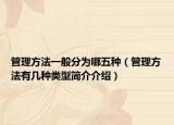 管理方法一般分为哪五种（管理方法有几种类型简介介绍）