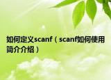 如何定义scanf（scanf如何使用简介介绍）